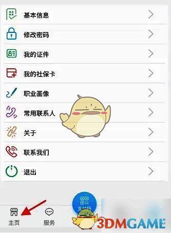 青海人社通 APP 左下角主页选项界面图
