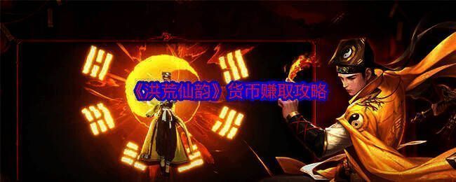 《洪荒仙韵》游戏画面