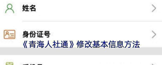 青海人社通个人信息修改相关页面示例
