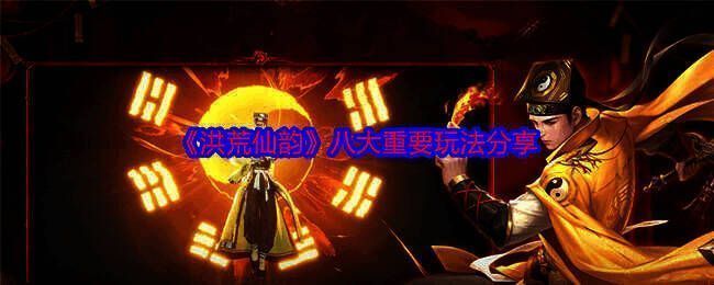 洪荒仙韵游戏画面