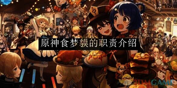 原神食梦貘相关图片