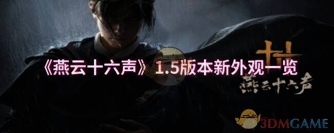 燕云十六声相关配图1