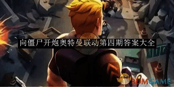 向僵尸开炮奥特曼联动相关图片