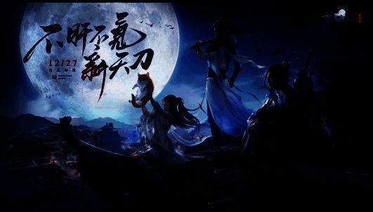 不肝不氪新天刀宣传画面