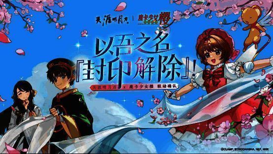天涯明月刀与魔卡少女樱联动宣传图