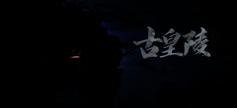 古皇陵玩法宣传图