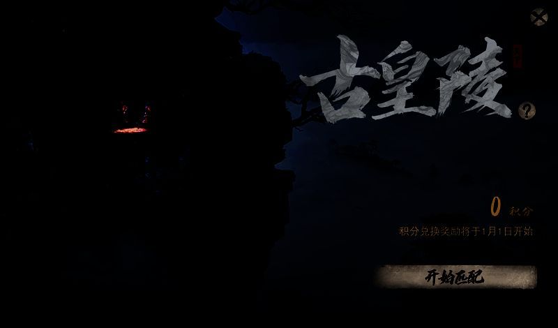 古皇陵玩法匹配界面图