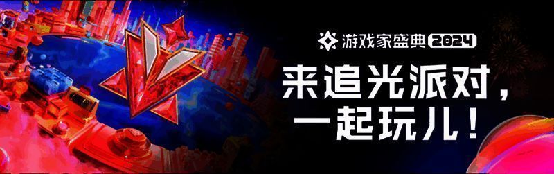 游戏家盛典追光派对相关图片