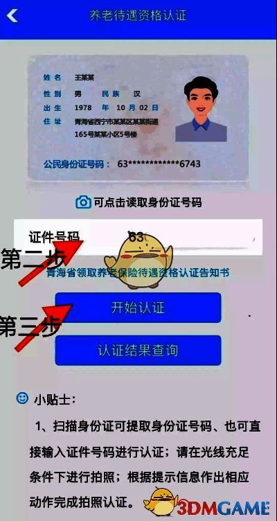 青海人社通 APP 输入身份证号码及开始认证界面截图