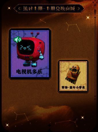 派对手册兑换商城上架商品图