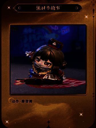 派对季手账剧情展示图