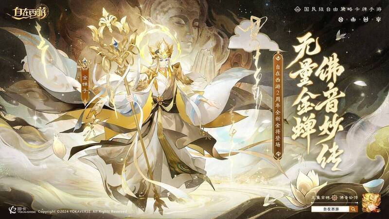 全新金将金蝉子形象图