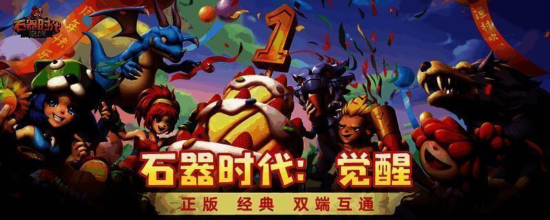 《石器时代：觉醒》相关图片1