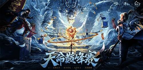 天命巅峰赛相关展示图片