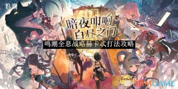 鸣潮全息战略赫卡忒游戏画面