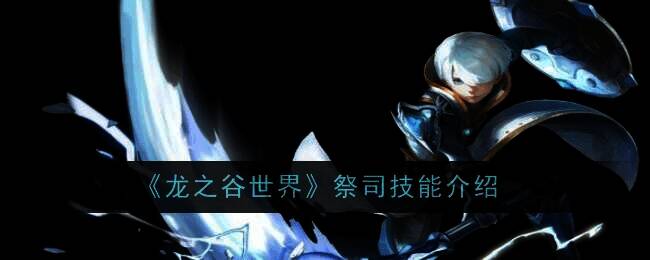 龙之谷世界游戏画面