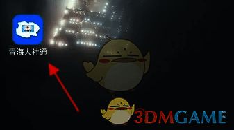 青海人社通APP下载打开界面图