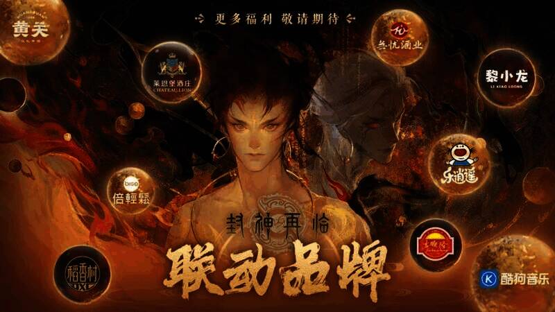 《封神再临》跨界合作宣传图片