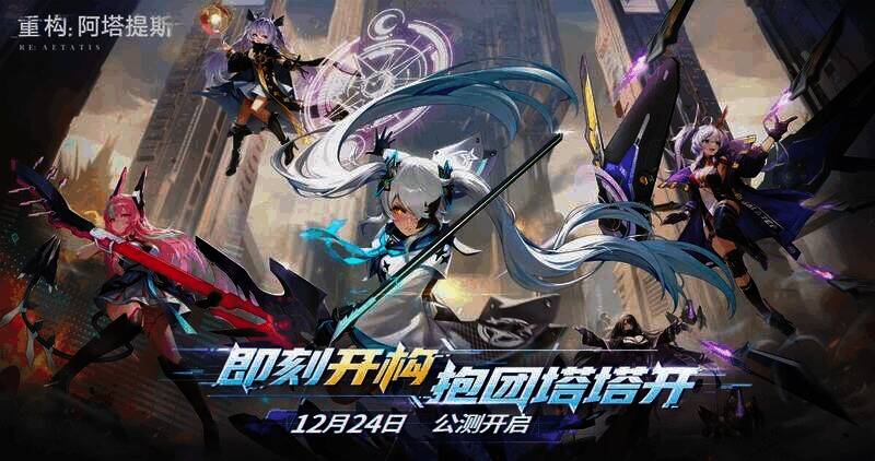 《重构:阿塔提斯》宣传图