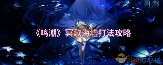 鸣潮冥歌海墟相关画面