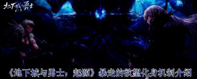 暴走的欲望化身相关图片