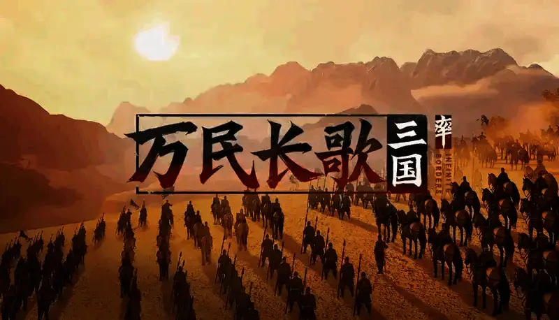 《万民长歌：三国》游戏相关截图2