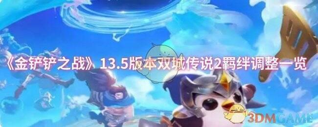 金铲铲之战13.5版本相关图片