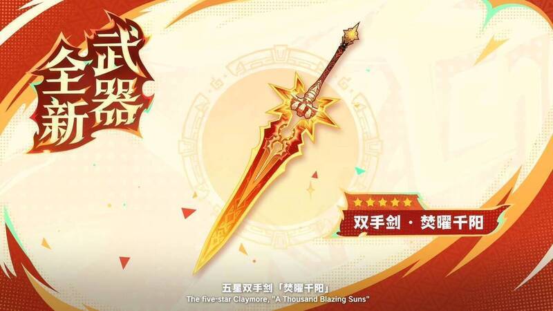 原神5.3版本新武器焚曜千阳宣传图