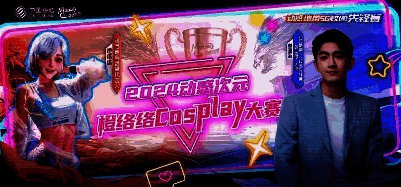 2024动感次元橙络络cosplay大赛现场