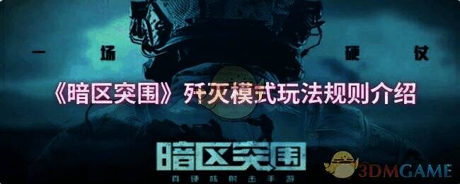 暗区突围歼灭模式相关图片1