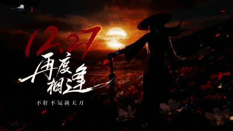 天刀重生宣传图1