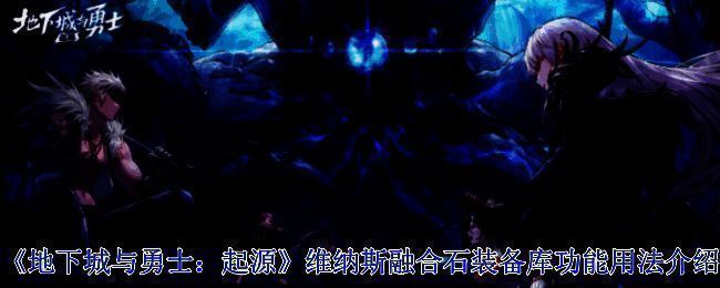 《地下城与勇士:起源》相关游戏画面