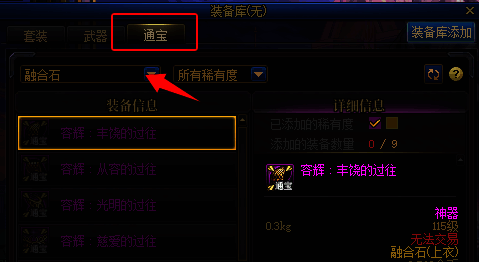 通宝融合石和装备操作界面