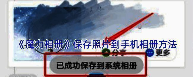 魔力相册相关操作界面图1