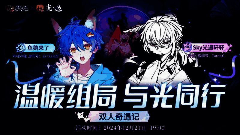 温暖对局，《狼人杀官方》联动《光·遇》特别直播活动开启
