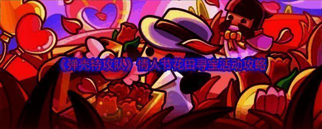 弹壳特攻队情人节花田寻宝活动相关图片