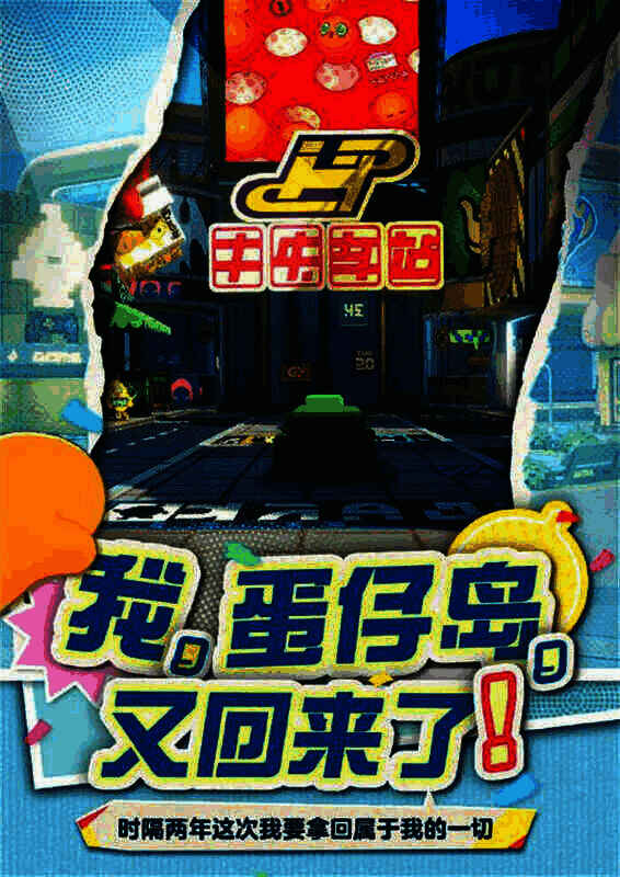 蛋仔岛相关图片1