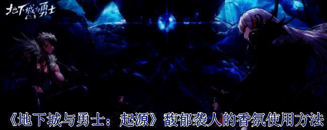 《地下城与勇士：起源》相关游戏画面