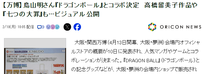 大阪世博会动漫游戏联动相关图