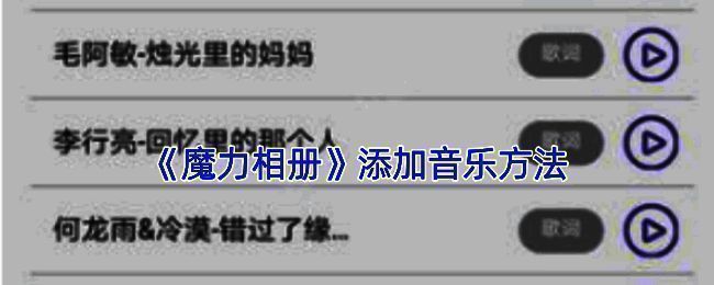 魔力相册操作界面示例图1