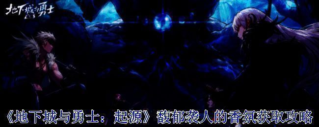 馥郁袭人的香氛相关游戏场景图