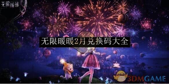 无限暖暖游戏相关图片