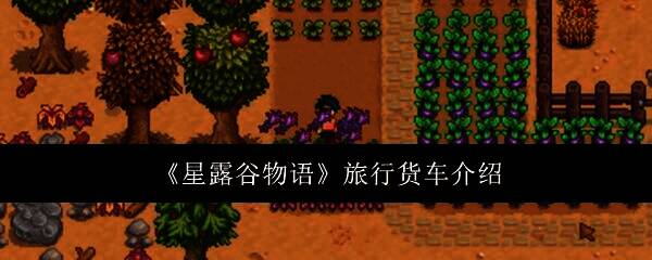 星露谷物语旅行货车相关图片1