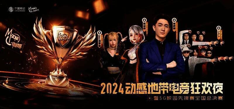 2024动感地带电竞狂欢夜活动相关画面