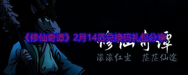 修仙奇谭相关图片1