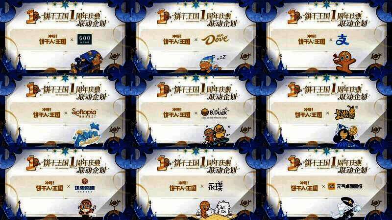 《饼干人王国》周年庆联动宣传画面
