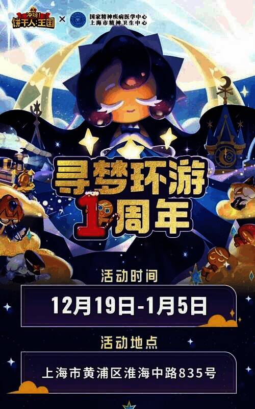 《饼干人王国》与宛平南路600号线下活动宣传画面