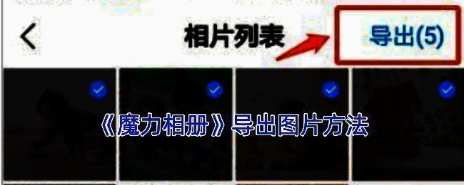 魔力相册主页面示例图