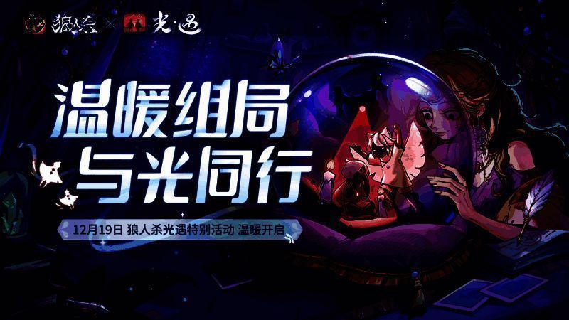 狼人杀与光遇联动活动宣传图
