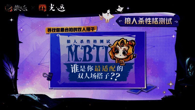 狼人杀MBTI性格测试活动图
